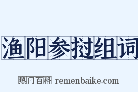 渔阳参挝组词是什么意思的图片